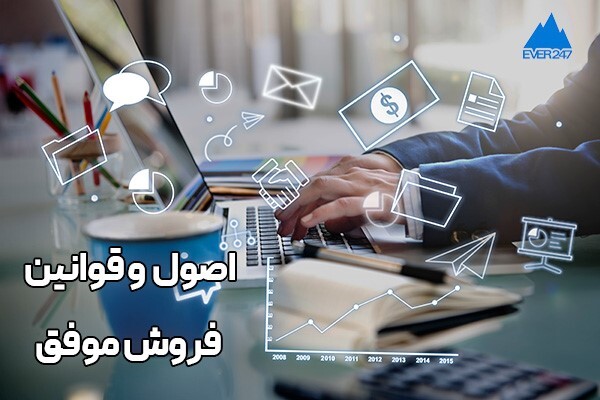 فروش موفق؛ 5 اصل مهم برای فروش موفق فروش موفق؛ 5 اصل مهم برای فروش موفق