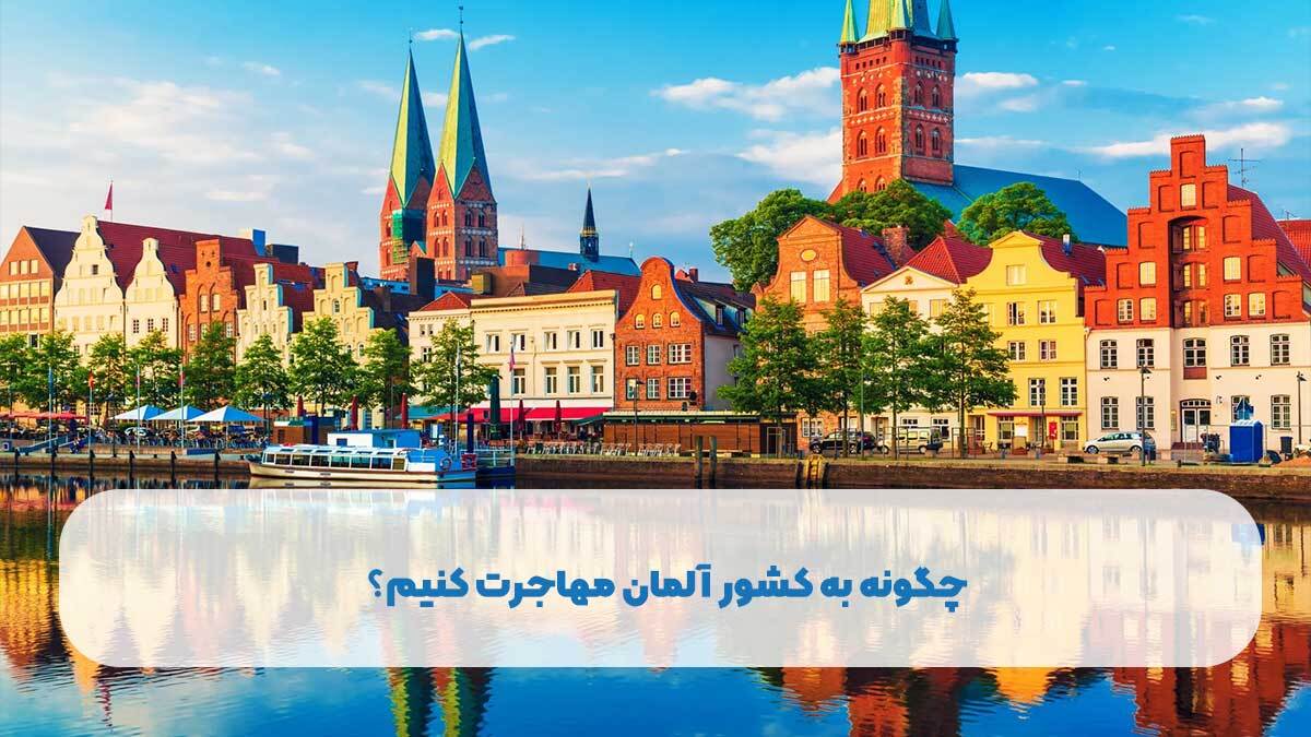 چگونه به کشور آلمان مهاجرت کنیم؟ (هزینهها + شرایط) چگونه به کشور آلمان مهاجرت کنیم؟ (هزینهها + شرایط)