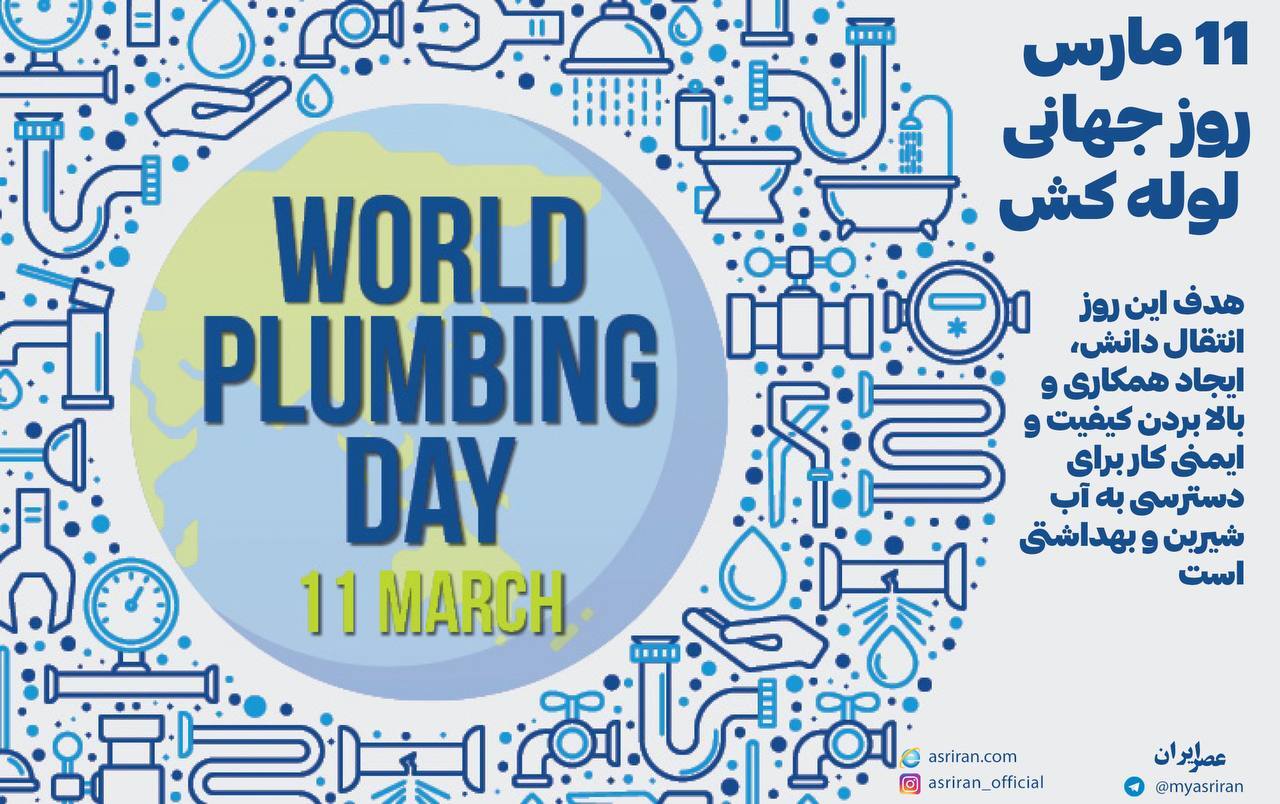 11 مارس روز جهانی لوله کشی (اینفوگرافیک)