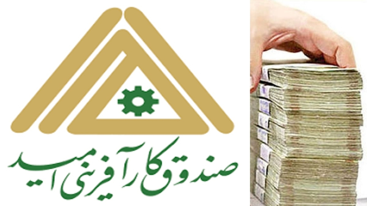 جزئیات پرداخت وام صندوق کارآفرینی امید
