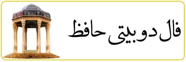 امروز با حافظ : غبار غم برود حال خوش شود
