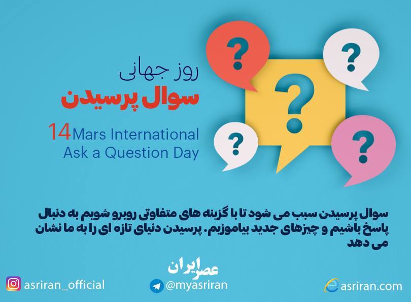 14 مارس روز جهانی سوال پرسیدن (اینفوگرافیک)