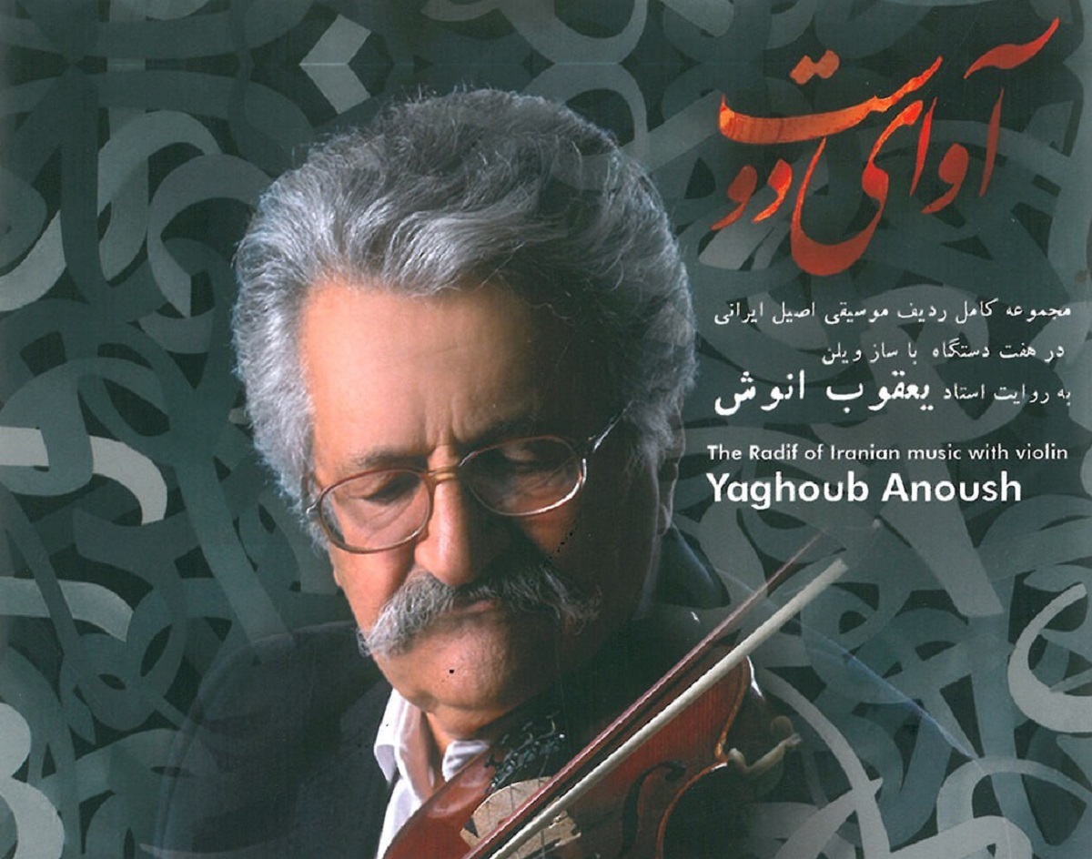انتشار آلبوم «آوای دوست» مجموعه کامل ردیف موسیقی ایرانی به روایت ‌استاد یعقوب انوش