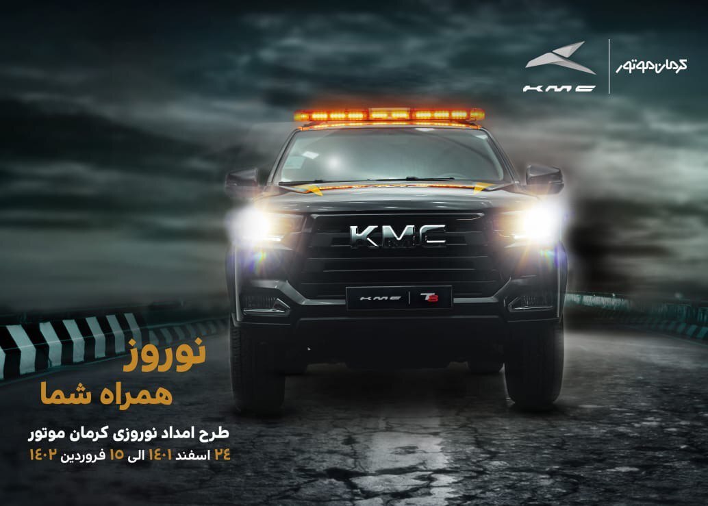 آغاز به کار طرح امداد نوروزی کرمان موتور با عنوان