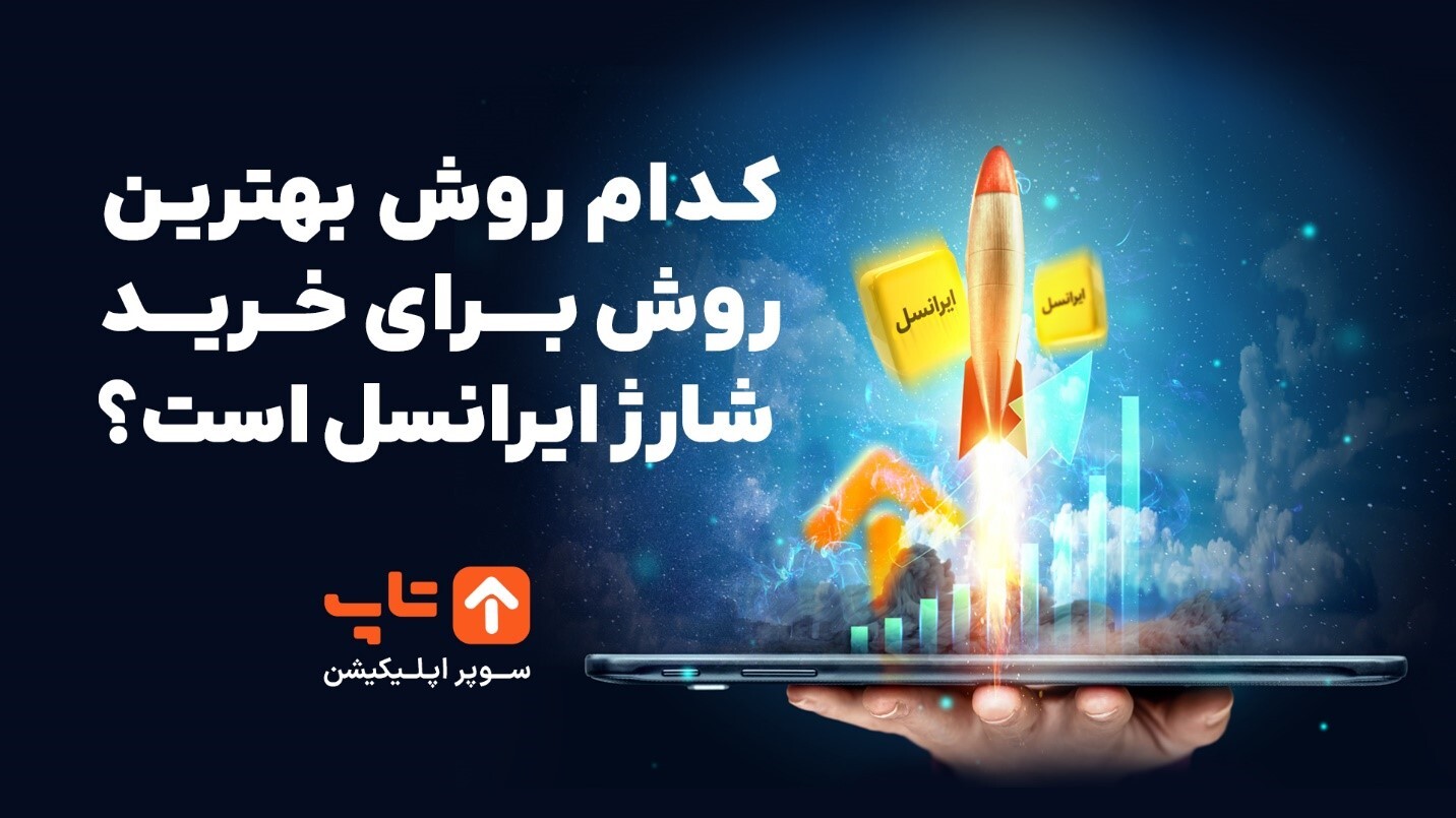 سریعتر از همیشه شارژ ایرانسل بخر؛ پرداخت هزینه شارژ از کارت بانکی یا کیف پول الکترونیکی! سریعتر از همیشه شارژ ایرانسل بخر؛ پرداخت هزینه شارژ از کارت بانکی یا کیف پول الکترونیکی!