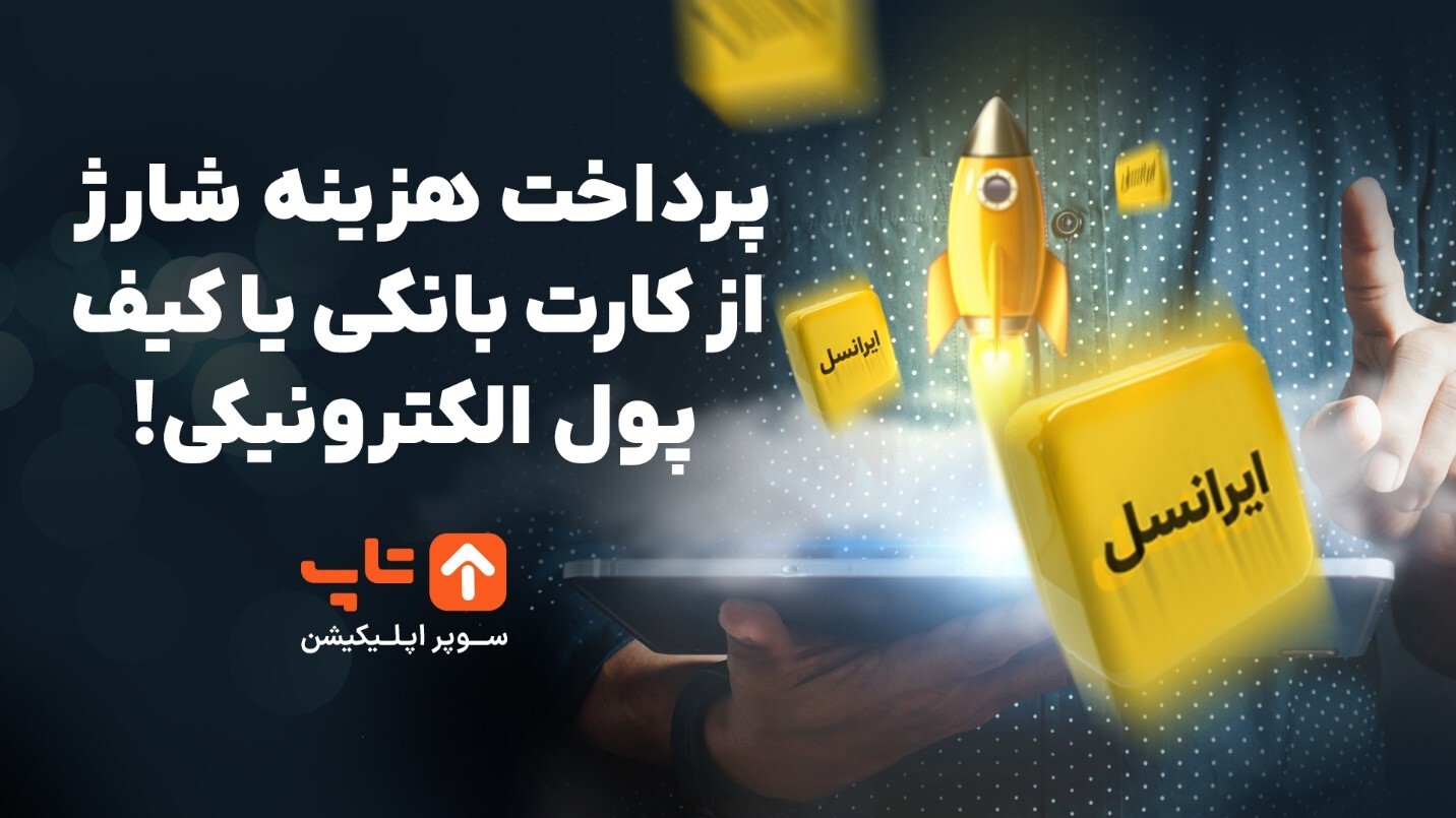 سریعتر از همیشه شارژ ایرانسل بخر؛ پرداخت هزینه شارژ از کارت بانکی یا کیف پول الکترونیکی! سریعتر از همیشه شارژ ایرانسل بخر؛ پرداخت هزینه شارژ از کارت بانکی یا کیف پول الکترونیکی!