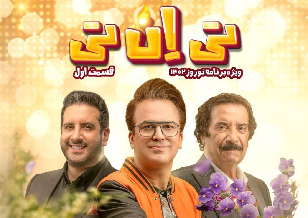 حامد آهنگی با «تی ان تی» در عید ؛ همراه با جواد یساری، امید حاجیلی، یوسف تیموری و…