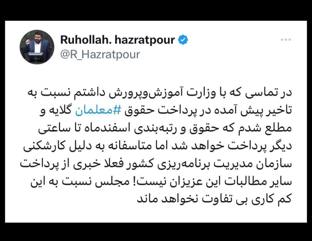 نماینده مجلس: سازمان برنامه و بودجه در پرداخت مطالبات معلمان کارشکنی می کند نماینده مجلس: سازمان برنامه و بودجه در پرداخت مطالبات معلمان کارشکنی می کند