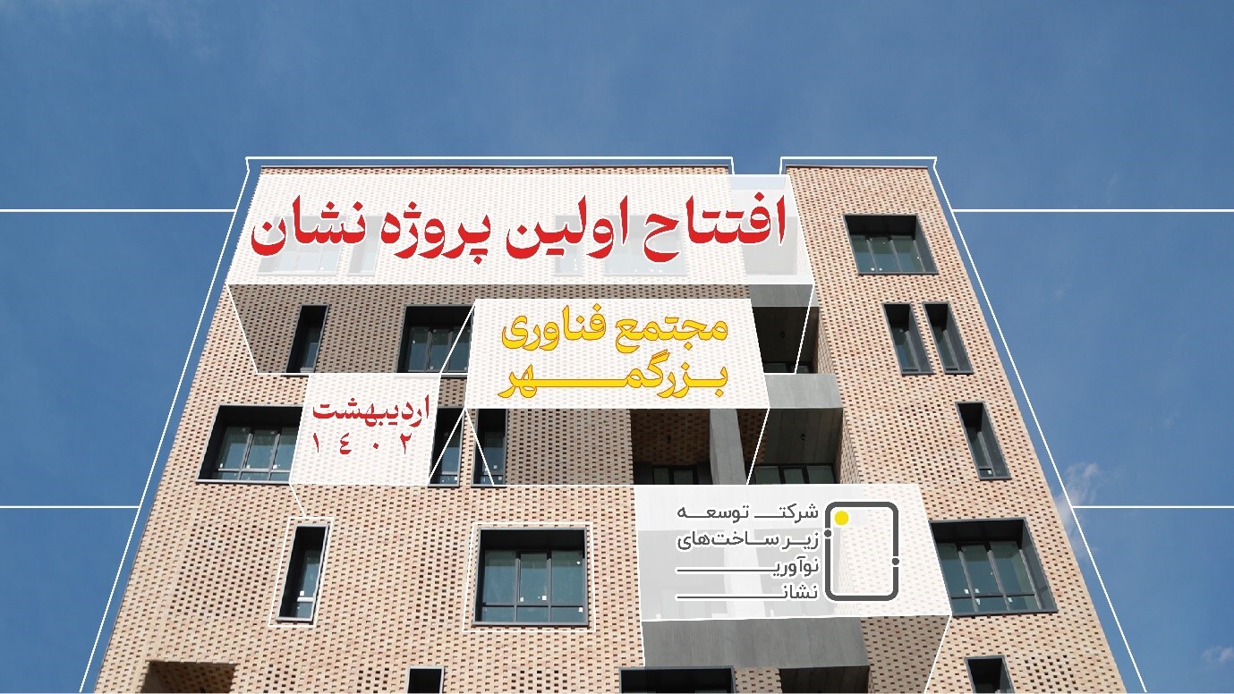 نخستین پروژه شرکت توسعه زیرساخت‌های نوآوری نشان افتتاح می‌شود