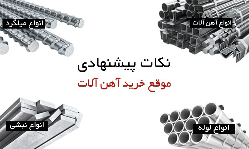 نکات پیشنهادی موقع خرید آهن آلات در بازار نکات پیشنهادی موقع خرید آهن آلات در بازار