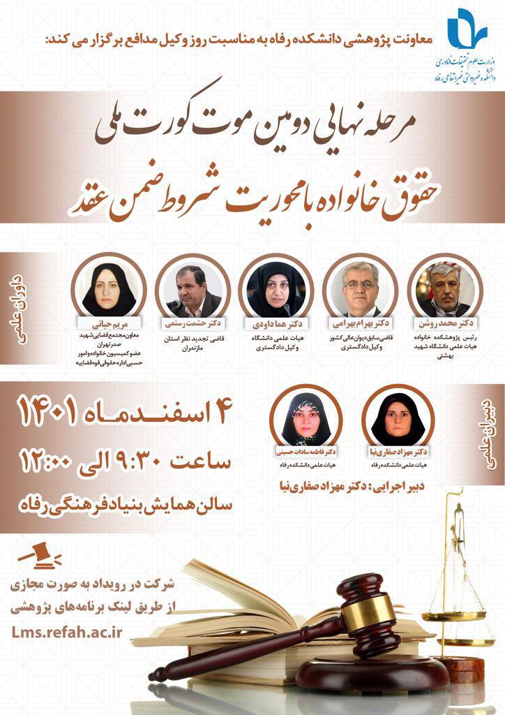 برگزاري دور نهايي دومين موت كورت ملي حقوق خانواده با محوريت شروط ضمن عقددر دانشكده رفاه برگزاري دور نهايي دومين موت كورت ملي حقوق خانواده با محوريت شروط ضمن عقددر دانشكده رفاه