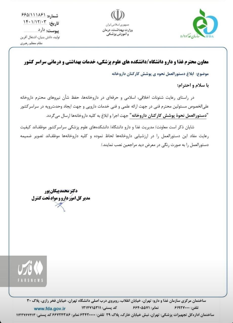 دستورالعمل سازمان غذا و دارو برای داروخانه‌ها: پوشیدن مقنعه در داروخانه اجباری شد