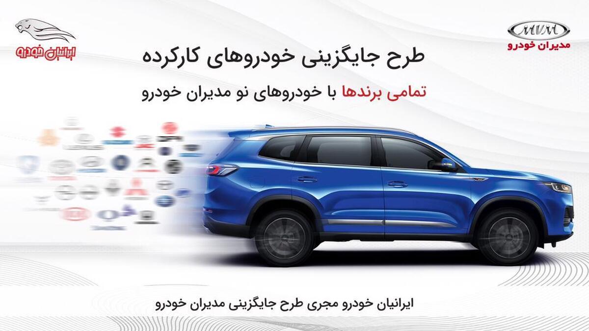 طرح جایگزینی خودروهای کارکرده با خودروهای نو مدیران خودرو