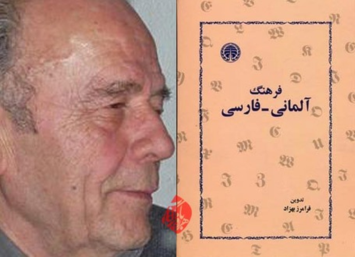 فرامرز بهزاد، مترجم زبان آلمانی درگذشت
