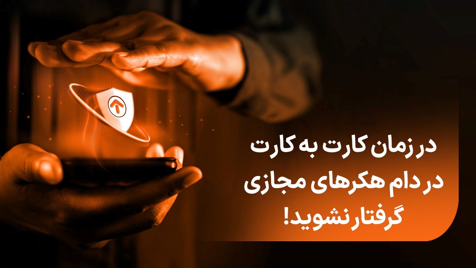 در زمان کارت به کارت در دام هکرهای مجازی گرفتار نشوید! در زمان کارت به کارت در دام هکرهای مجازی گرفتار نشوید!