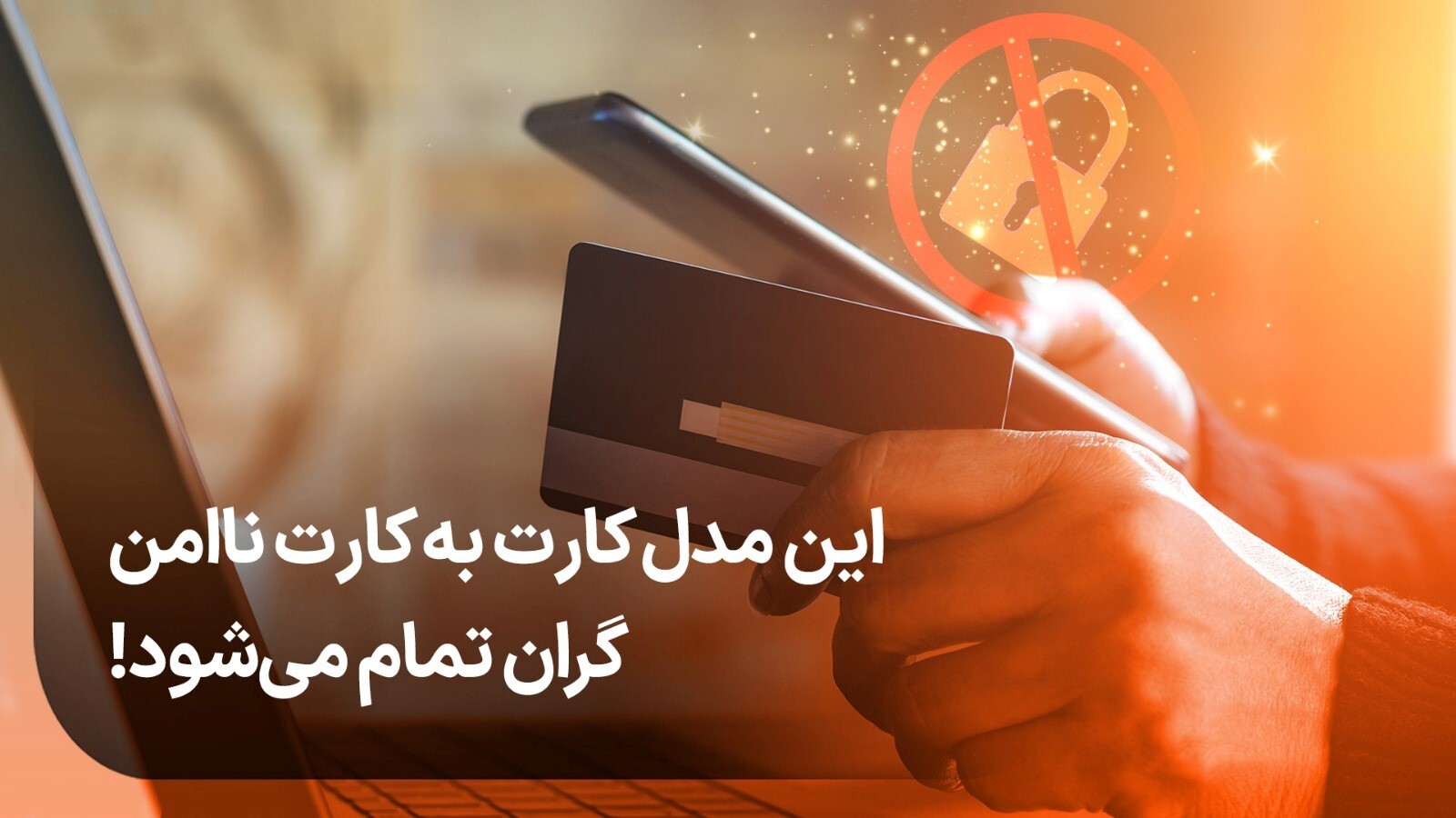 در زمان کارت به کارت در دام هکرهای مجازی گرفتار نشوید! در زمان کارت به کارت در دام هکرهای مجازی گرفتار نشوید!