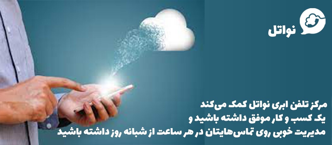 راهاندازی تلفن سازمانی با بهترین سرویس مرکز تلفن ابری راهاندازی تلفن سازمانی با بهترین سرویس مرکز تلفن ابری