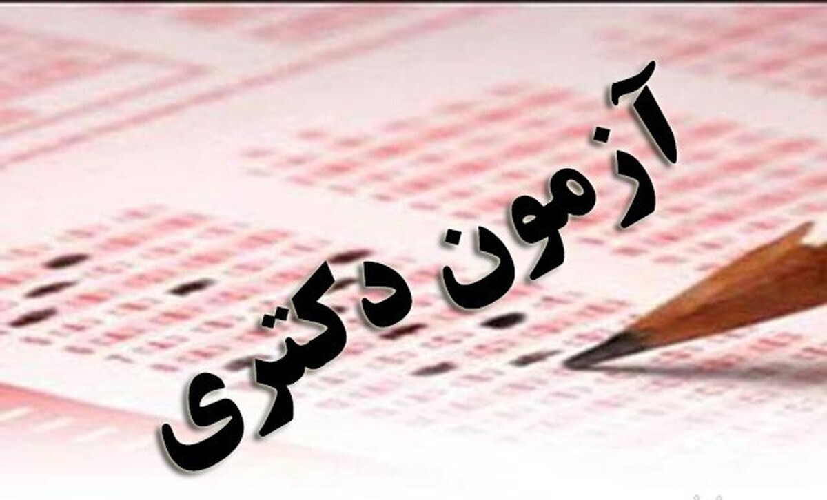 کارت آزمون دکتری منتشر شد