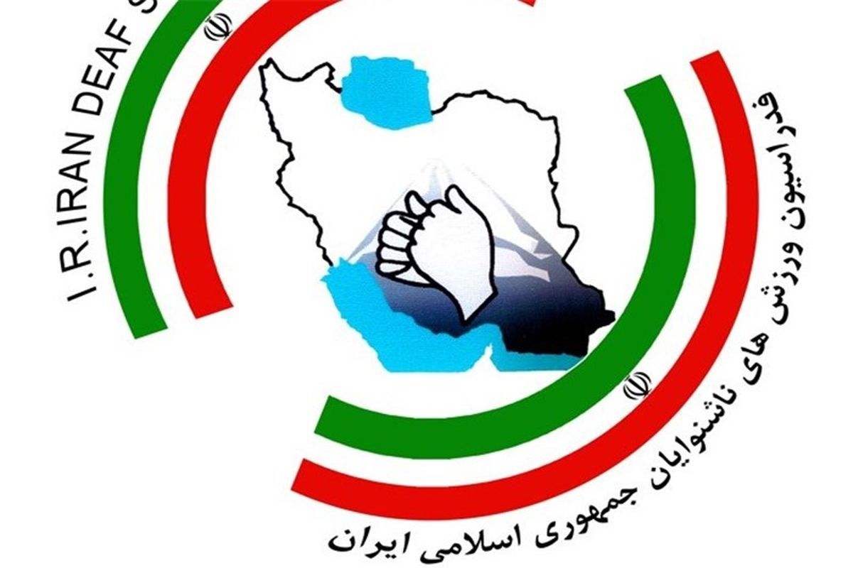 ایران میزبان مسابقات آسیایی ناشنوایان در سال ۲۰۲۴