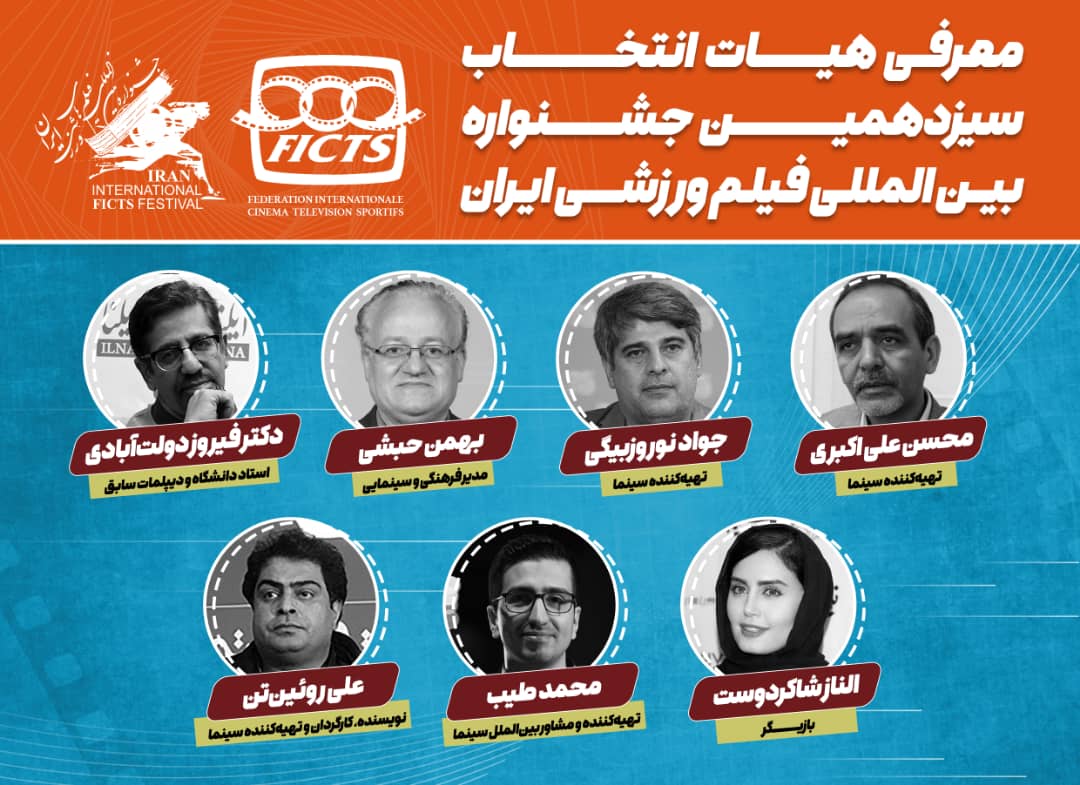 هیات انتخاب جشنواره فیلم‌های ورزشی