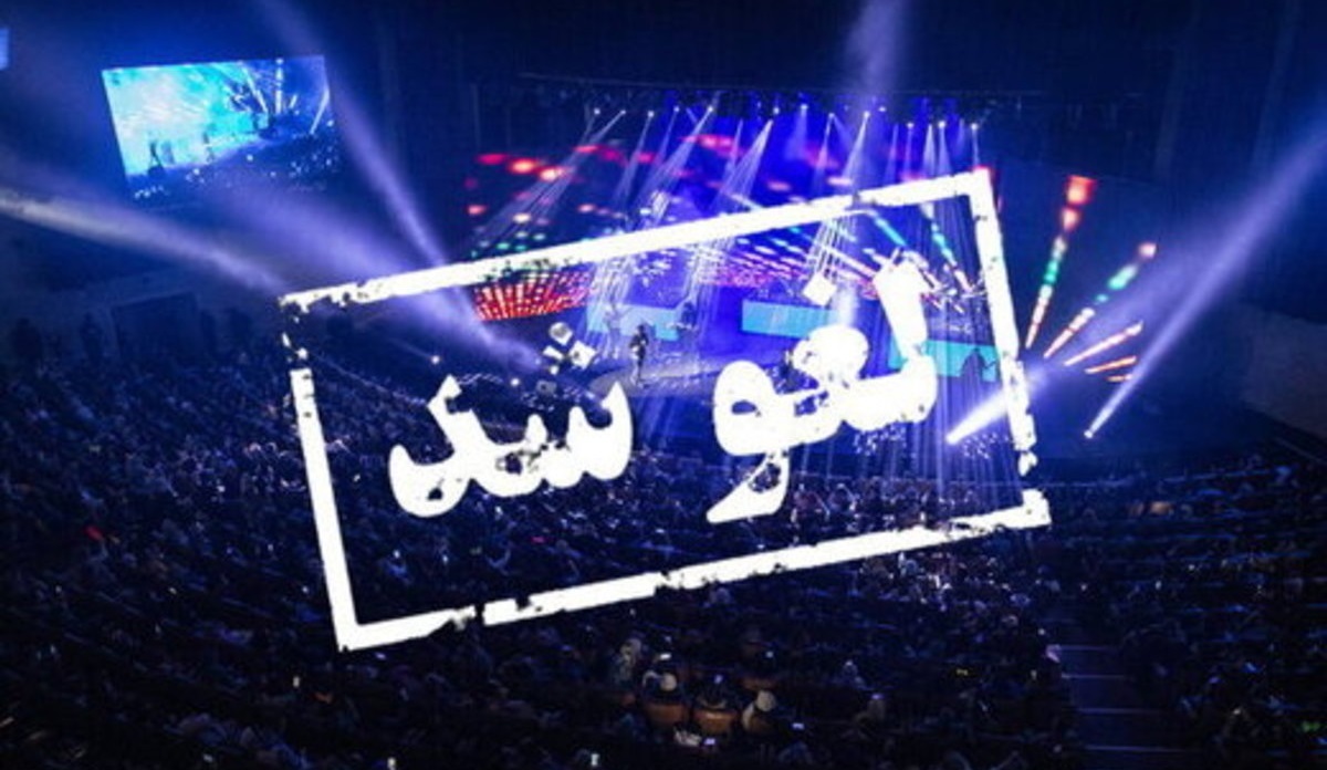 روزنامه اعتماد: وقتی مسئول حراست می تواند یک کنسرت را برهم بزند، حتما می تواند جلوی تولیدات یک کارخانه را هم بگیرد