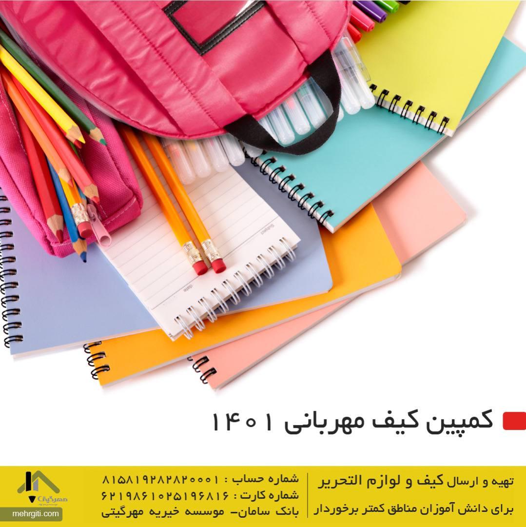 آغاز کمپین «کیف مهربانی» مهرگیتی