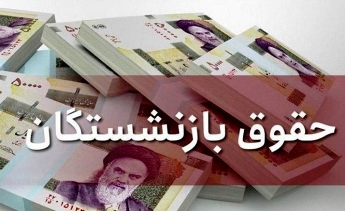 مستمری سایر سطوح بازنشستگان تأمین اجتماعی اصلاح می‌شود