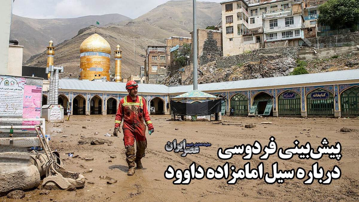 ببینید| فردوسی فاجعه سیل امامزاده داوود را پیش‌بینی کرده بود؛ مدیران فقط باید یکبار آن را می‌خواندند