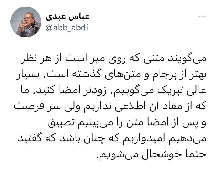 عباس عبدی: می‌گویند متنی که روی میز است بهتر از برجام است؛ بسیار عالی، زودتر امضا کنید