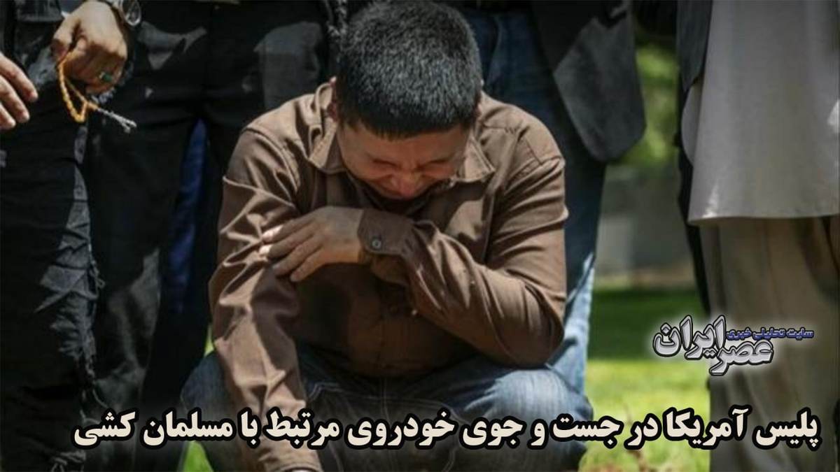 ببینید| پلیس آمریکا به دنبال قاتل چهار مسلمان/ افزایش 45 درصدی جرایم ناشی از نفرت علیه مسلمانان در آمریکا