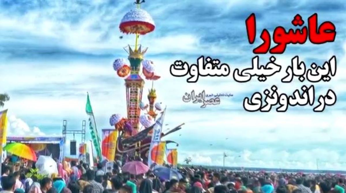 ببینید| یک عزاداری خیلی متفاوت از عاشورا، در اندونزی/ انداختن تابویک به دریا