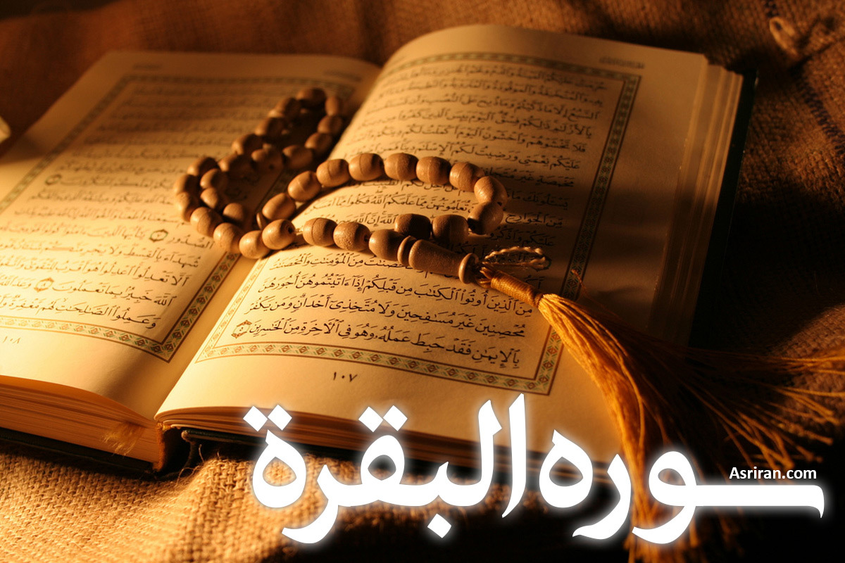 سوره بقرة (+ترجمه کامل و صوت)