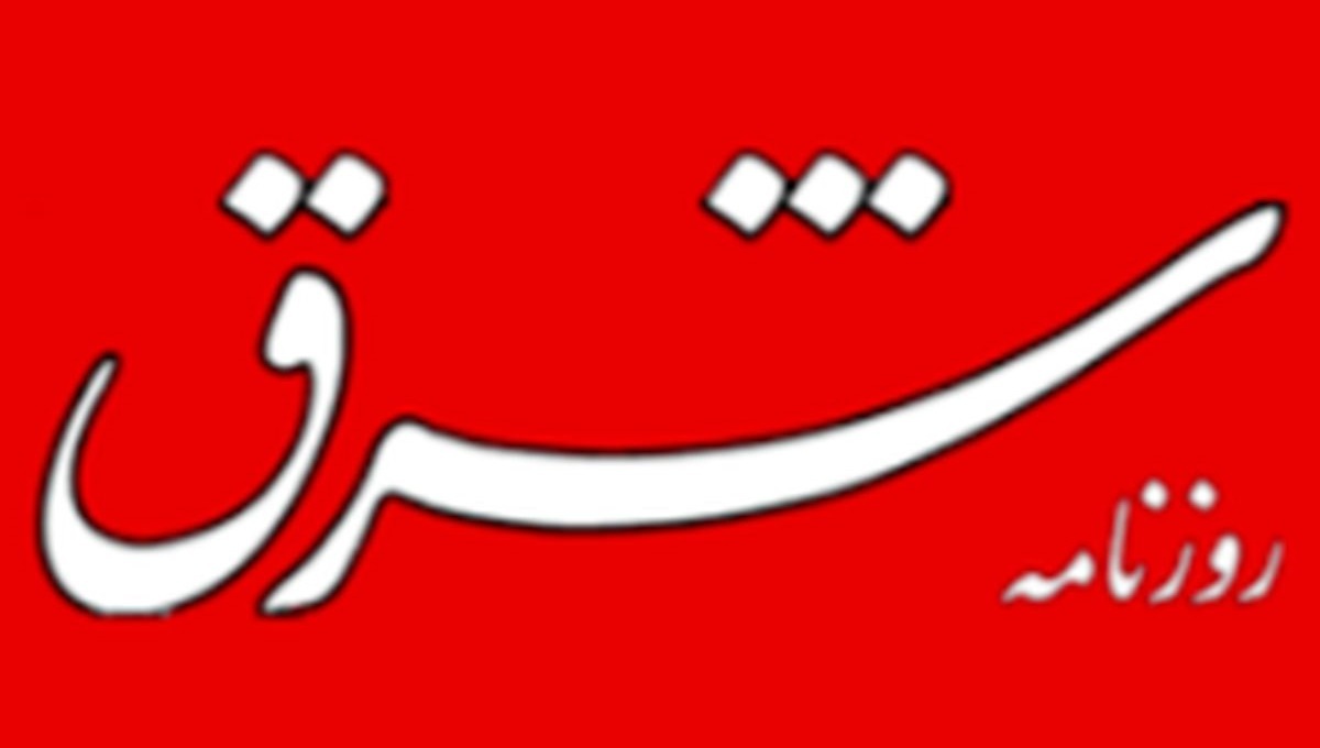 شرق: آقای مسئول! دنبال بانی وضع موجود می گردی؟ جلوی آینه باید، پیدایش می کنی