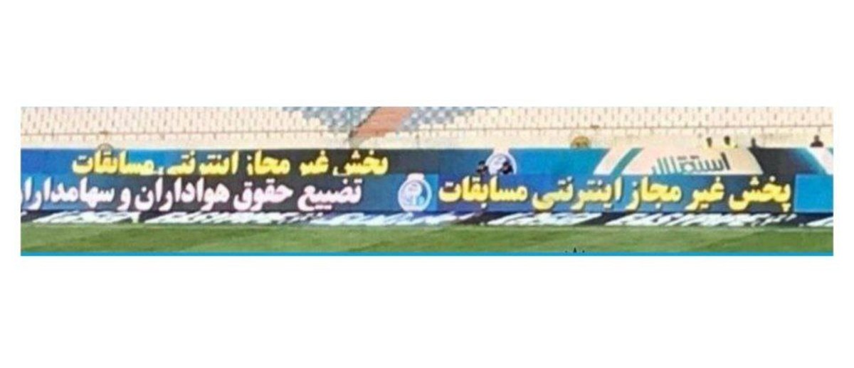 جمله استقلال علیه صداوسیما روی تابلوی کنارزمین (+عکس)