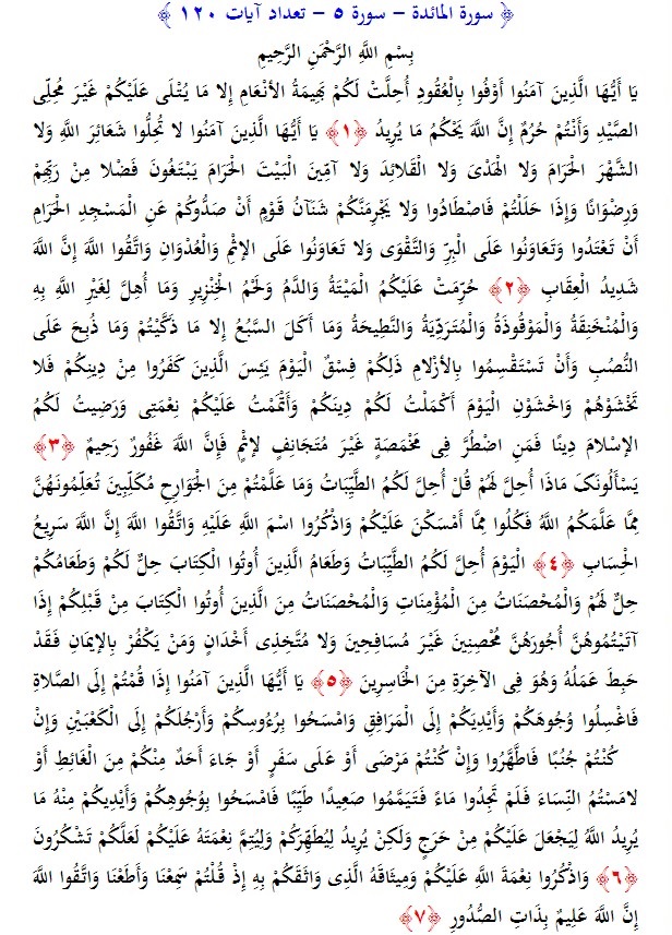 سوره های قرآن/ سوره مائده (متن، ترجمه و فایل صوتی)