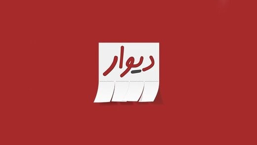 «دیوار» برای جلوگیری از آزار در زمان استخدام چه کرده است؟ «دیوار» برای جلوگیری از آزار در زمان استخدام چه کرده است؟