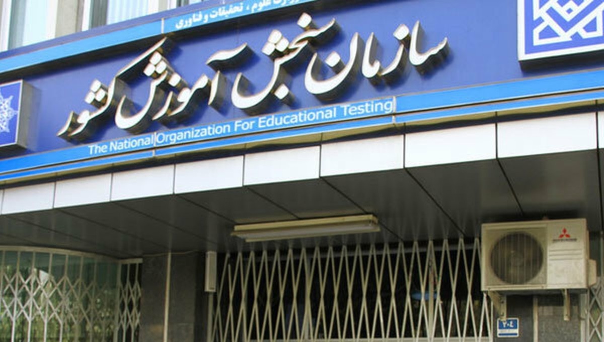 سازمان سنجش: در کنکور ۱۴۰۲، تاثیر سوابق تحصیلی ۴۰ درصد است / احتمالا کنکور از سال های آینده ۳ بار در سال برگزار شود؛ اگر ۱۰ بار هم برگزار شود، هیچ مشکلی ایجاد نخواهد کرد / نمره کنکور تا دو سال معتبر خواهد بود