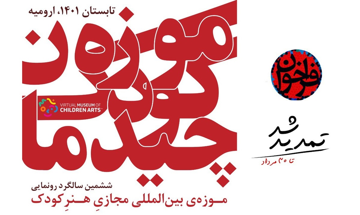 رونمایی از موزه‌ بین‌المللی مجازی هنر کودک، شهریورماه امسال در ارومیه