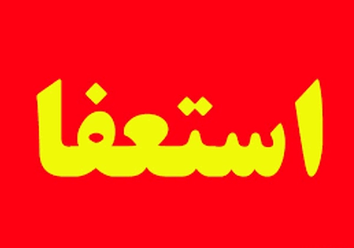 شهردار شیراز استعفا کرد