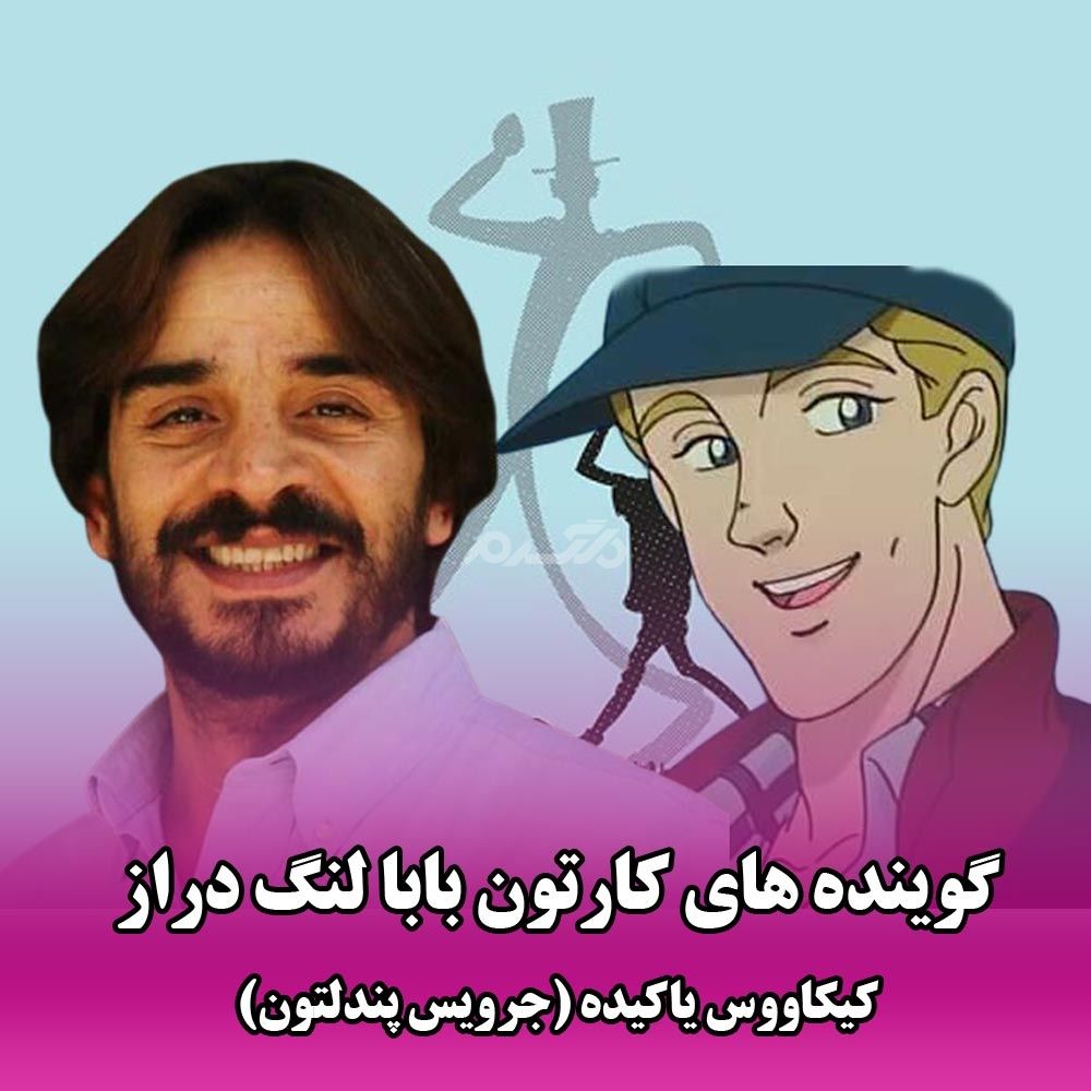 گوینده های کارتون بابا لنگ دراز / از جودی ابوت و سالی تا جان اسمیت و ... !!