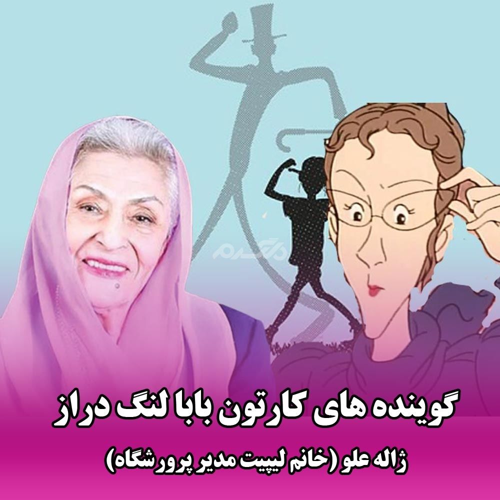 گوینده های کارتون بابا لنگ دراز / از جودی ابوت و سالی تا جان اسمیت و ... !!