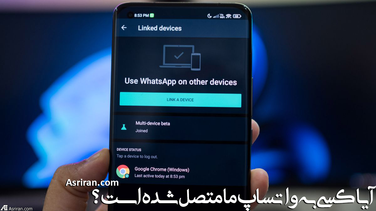 چگونه بفهمیم کسی به واتساپ ما متصل شده است؟ (آموزش تصویری)