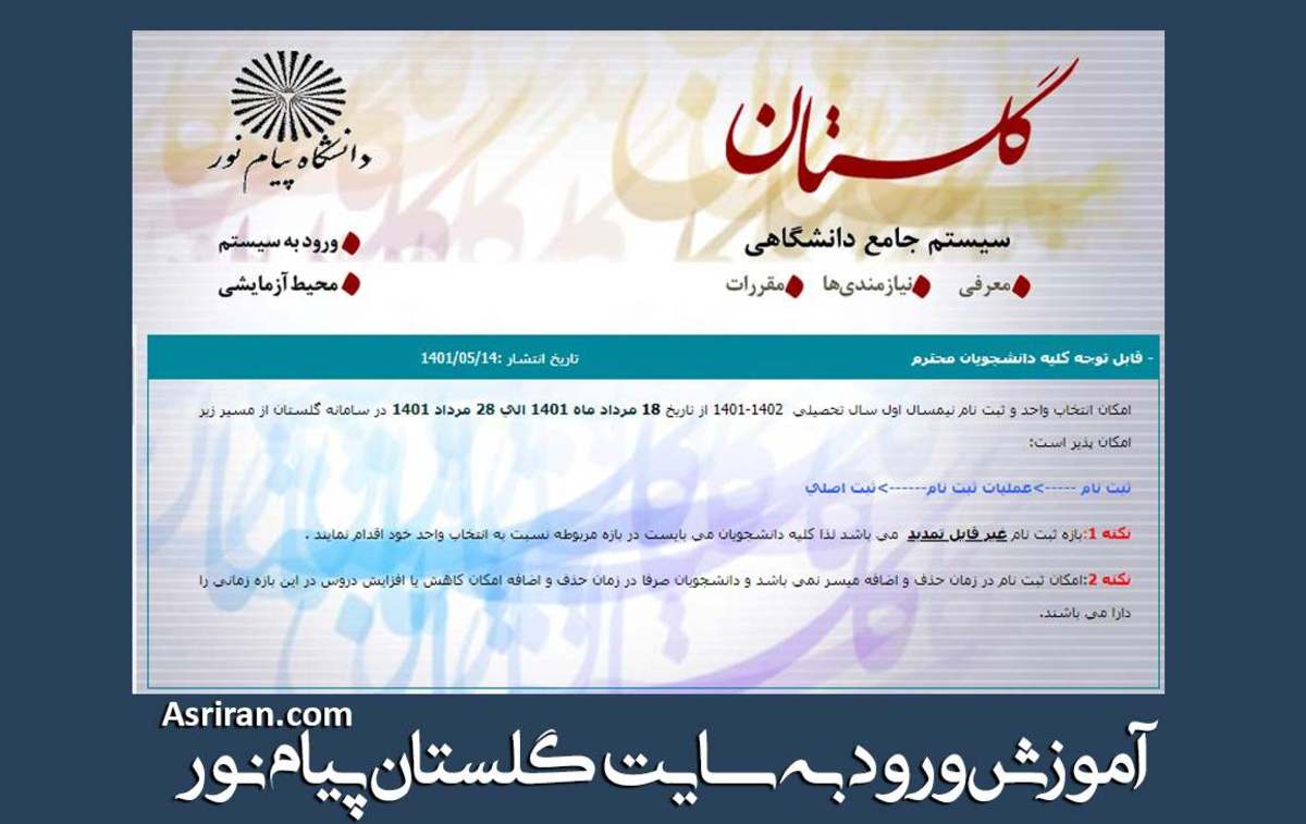 لینک سایت گلستان پیام نور (+آموزش ورود)