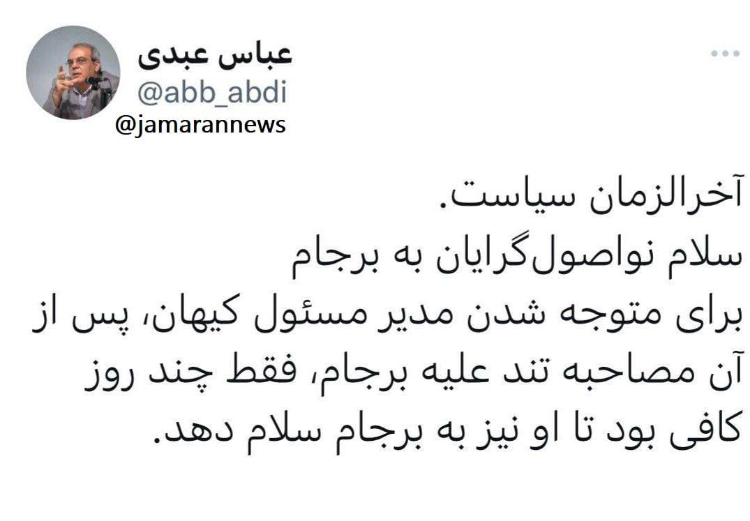 طعنه عباس عبدی به مدیر مسئول کیهان؛ آخرالزمان سیاست است طعنه عباس عبدی به مدیر مسئول کیهان؛ آخرالزمان سیاست است