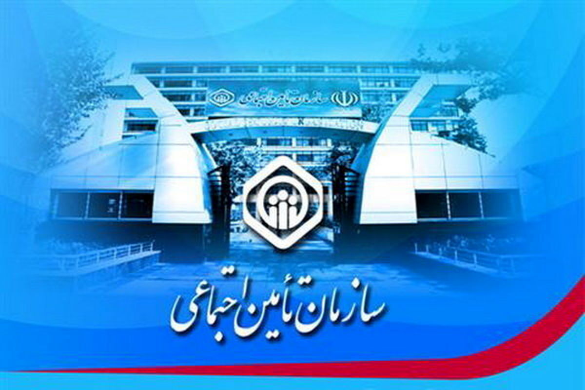 اعلام نحوه پوشش بیمه‌ تأمین‌اجتماعی برای ایرانیان خارج از کشور