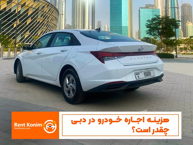 هزینه اجاره خودرو در دبی چقدر است؟ هزینه اجاره خودرو در دبی چقدر است؟