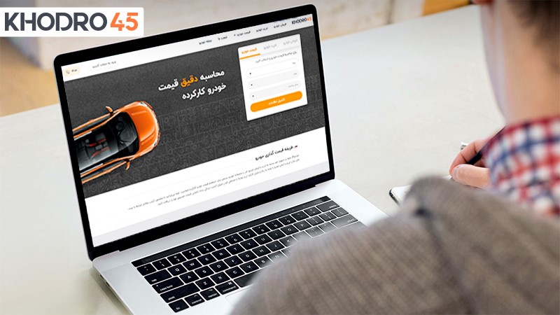 بهترین روش استعلام قیمت خودرو کارکرده بهترین روش استعلام قیمت خودرو کارکرده