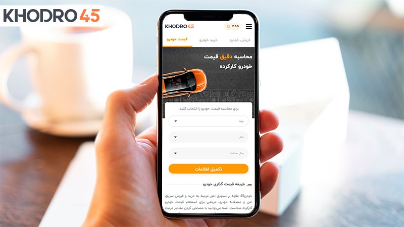 بهترین روش استعلام قیمت خودرو کارکرده بهترین روش استعلام قیمت خودرو کارکرده