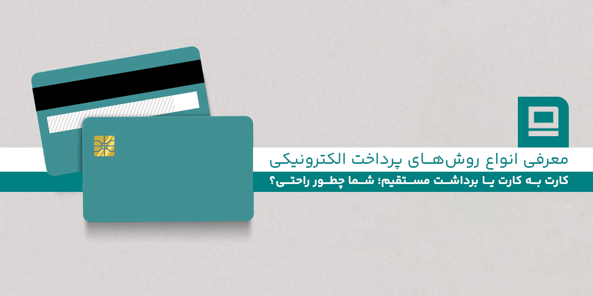 کارت به کارت یا برداشت مستقیم؛ شما چطور راحتی؟