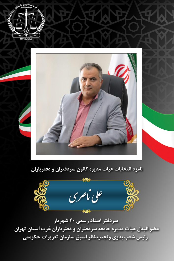 علی ناصری ؛ کاندیدای انتخابات کانون سردفتران و دفتریاران مرکز (سردفتران)